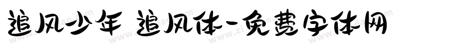 追风少年 追风体字体转换
